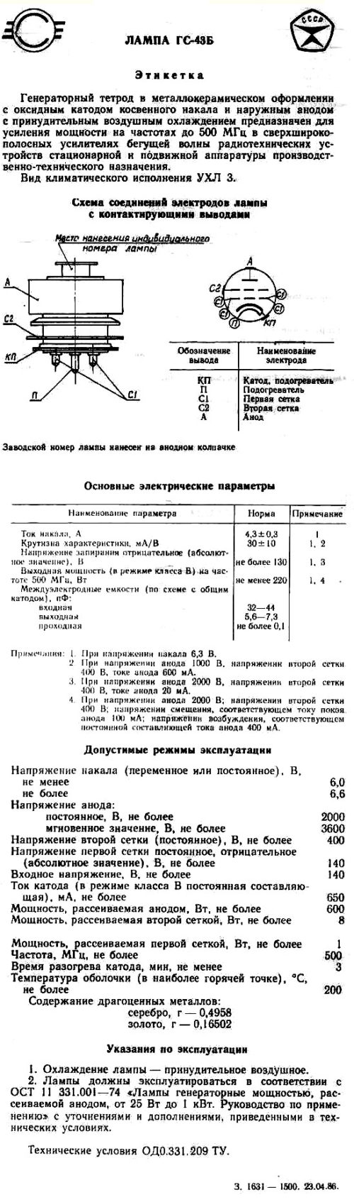 ГС-43Б