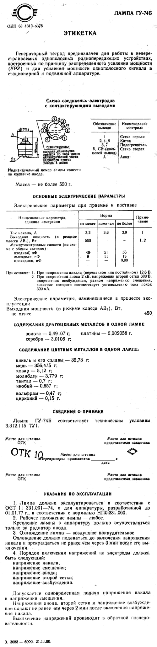 ГУ-74Б