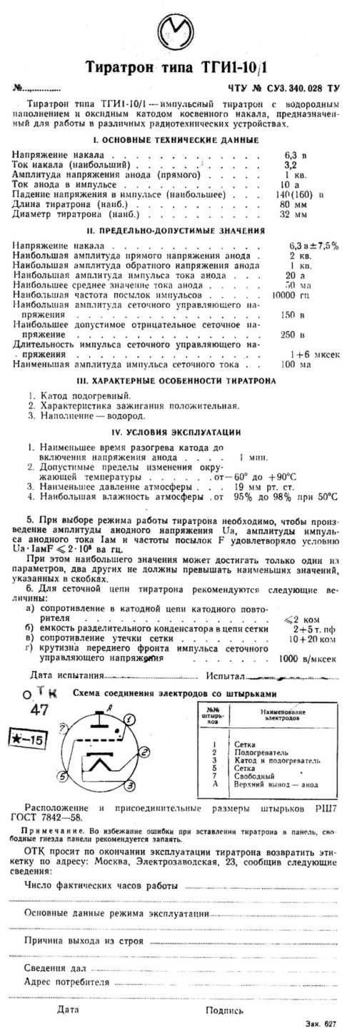 ТГИ1-10/1