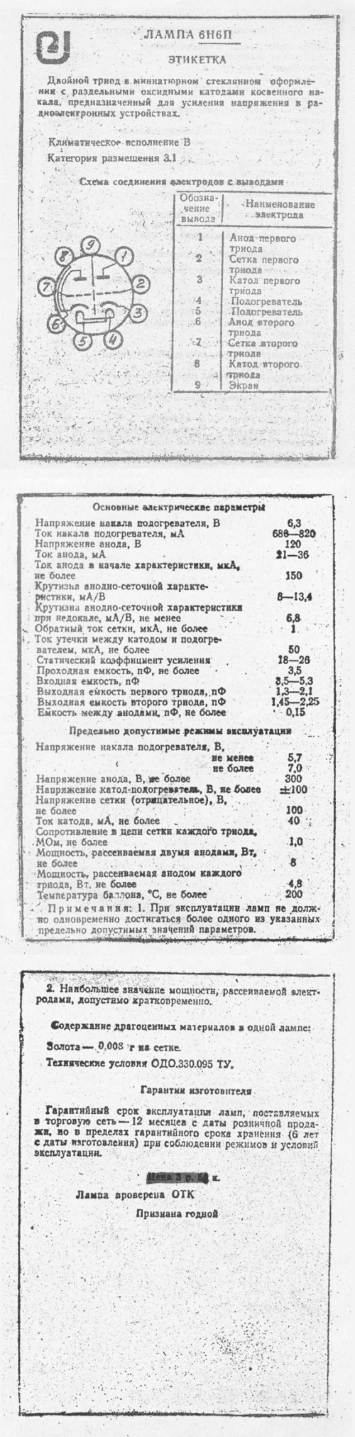 6Н6П-И