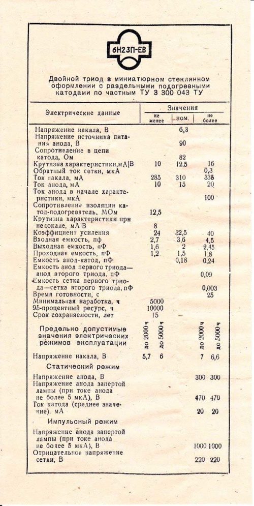 6Н23П-ЕВ