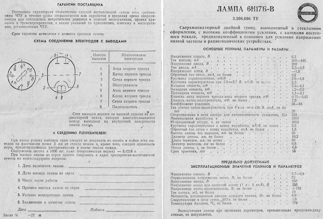 Н б 06. Лампа 6н17б и 6н16б. 6н17б характеристики радиолампа. Лампа 6н16б-Вт. 6н28б характеристики радиолампа.