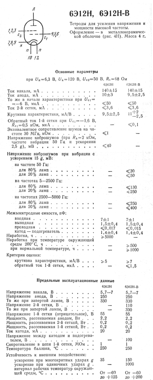 6Э12Н