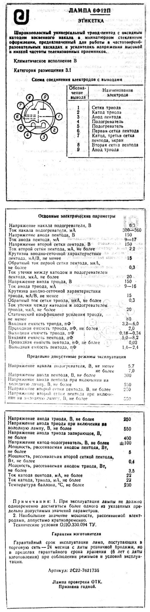 6Ф12П