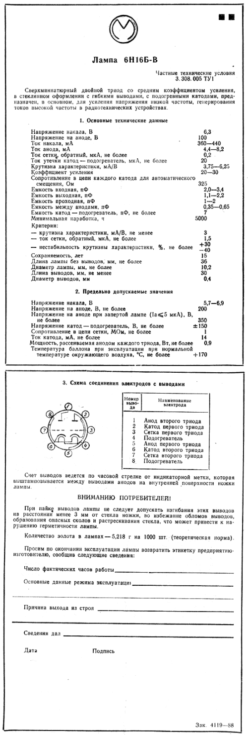 6Н16Б-В