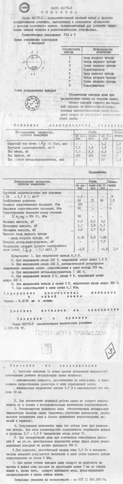 6Н17Б-В