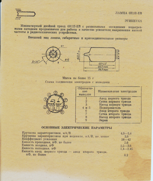 6Н1П-ВИ