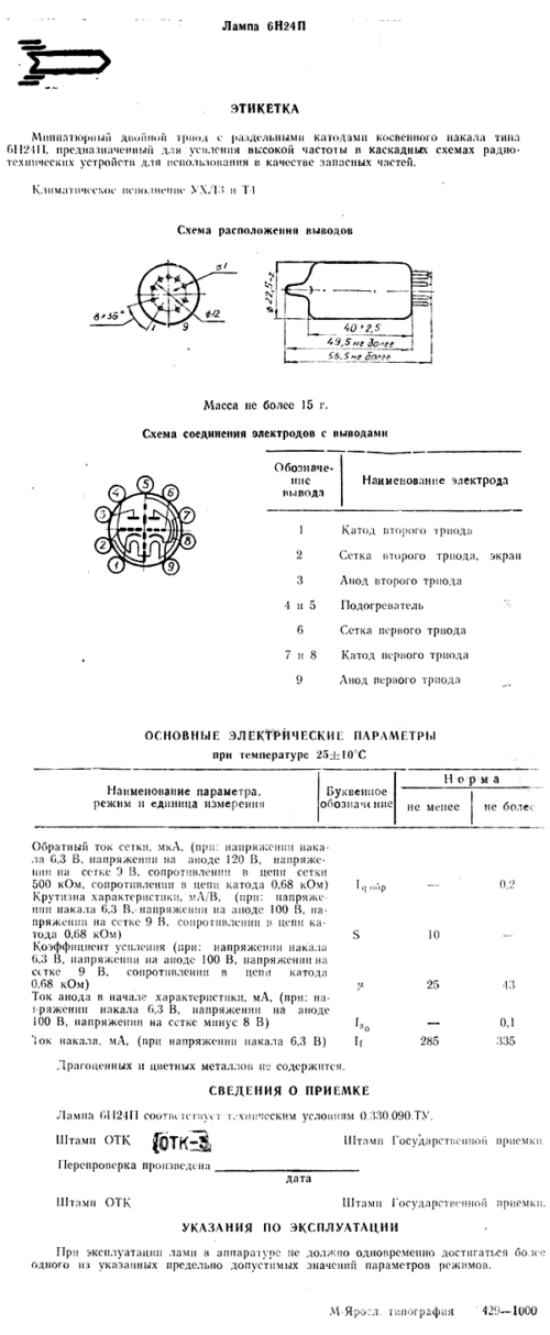 6Н24П