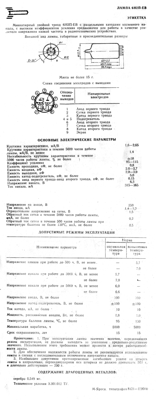 6Н2П-ЕВ (-ЕР)