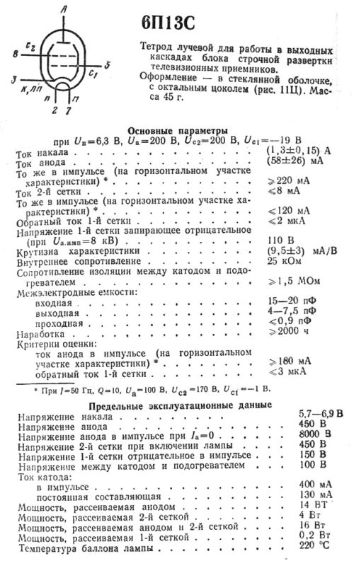 6П13С