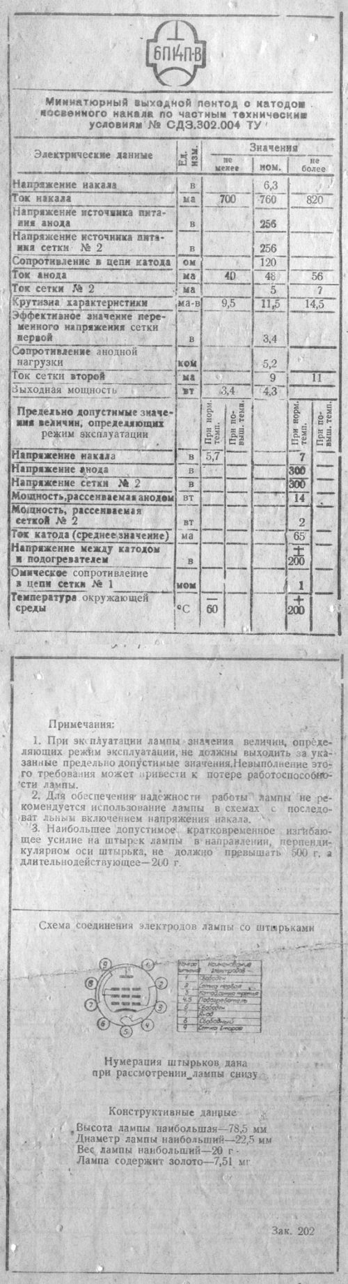 6П14П-К