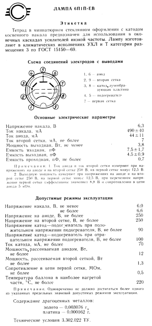 6П1П-ЕВ