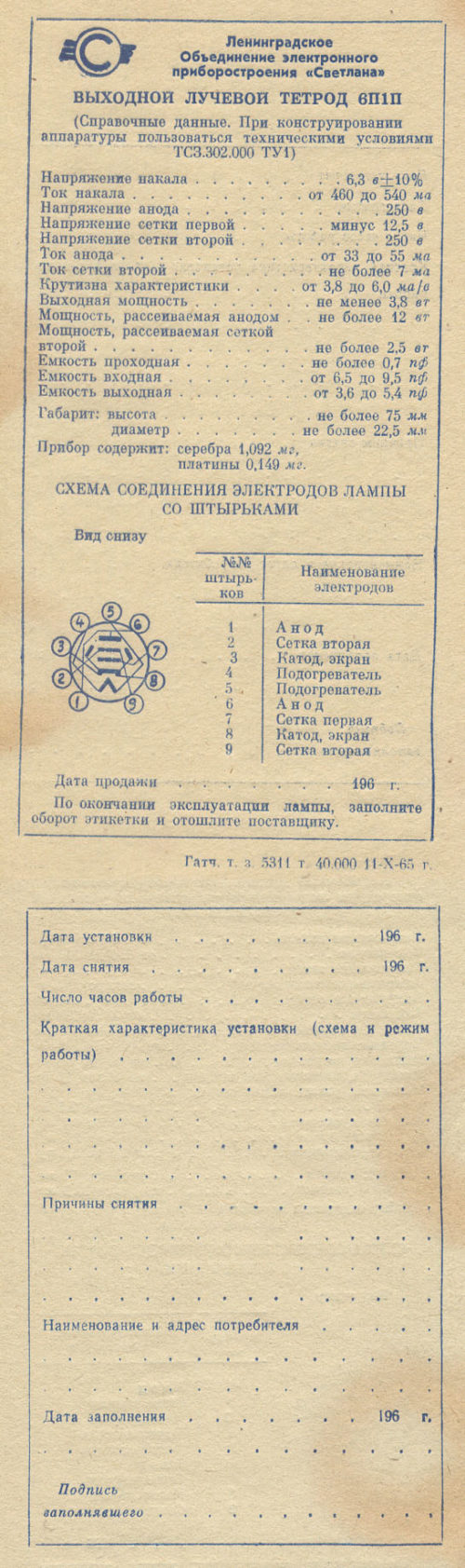 6П1П-ЕВ
