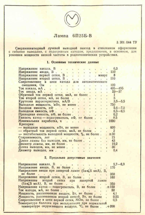 6П25Б-В