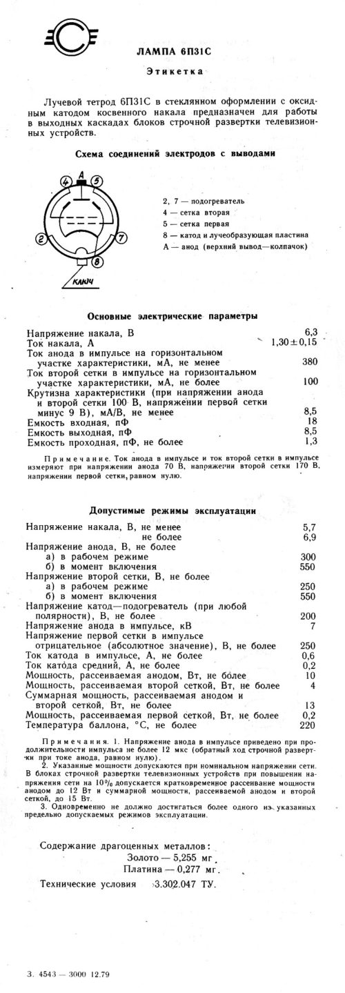 6П31С