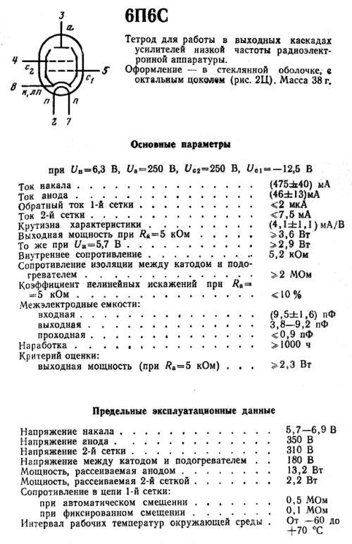 6П6С