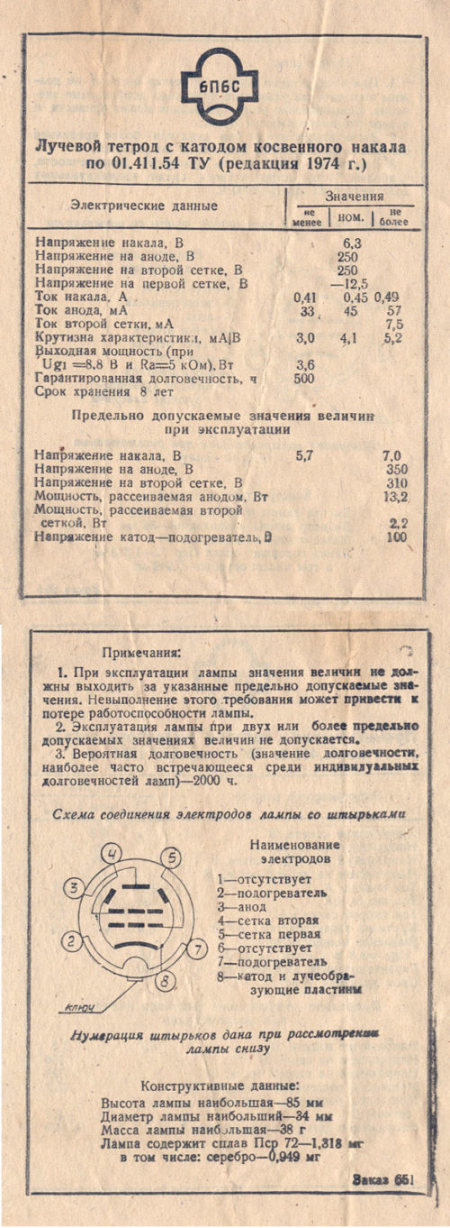 6П6С