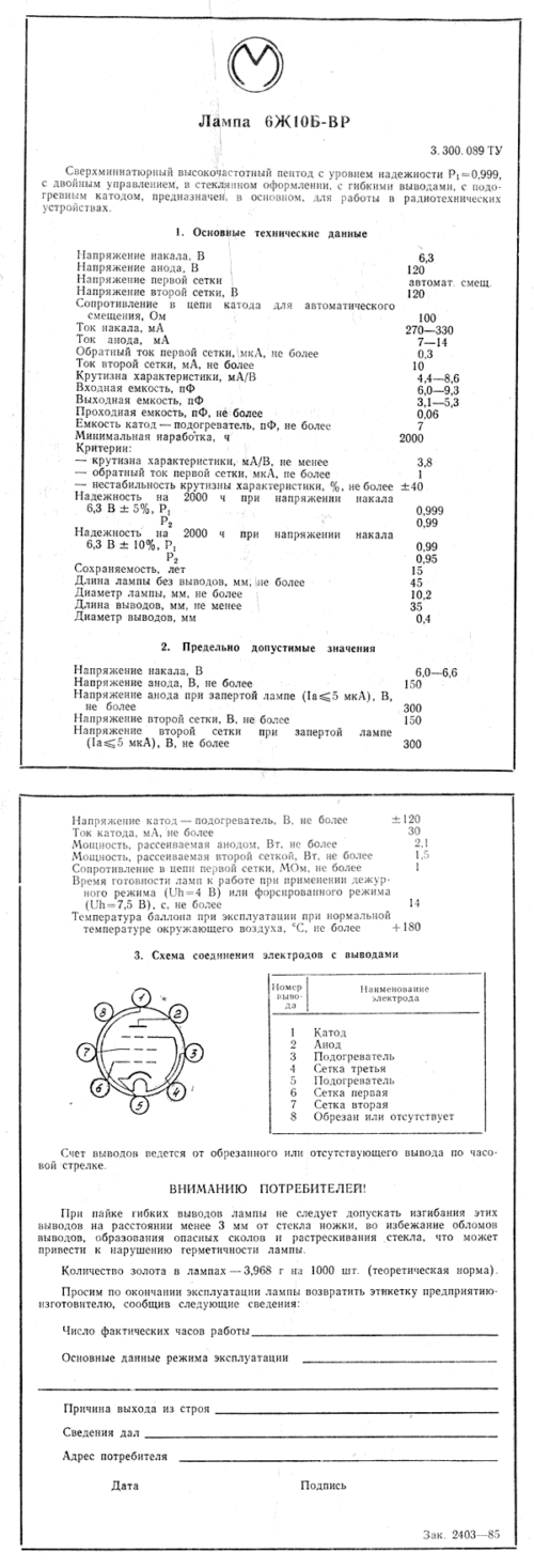 6Ж10Б-вр