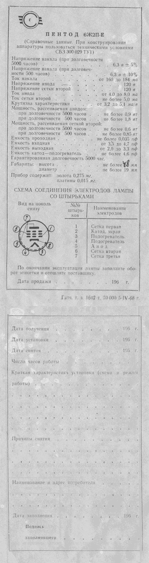 6Ж2П (-е, -ев)