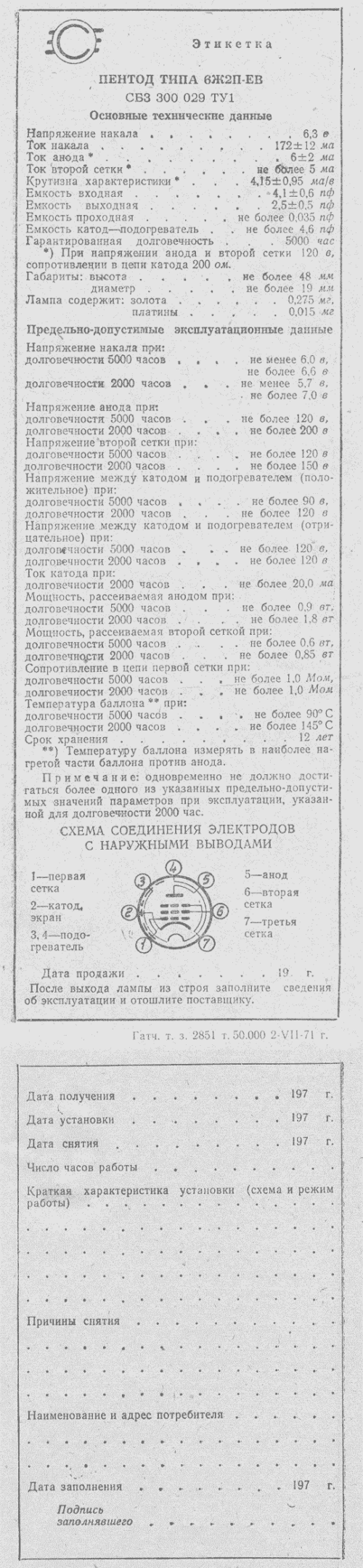 6Ж2П (-е, -ев)