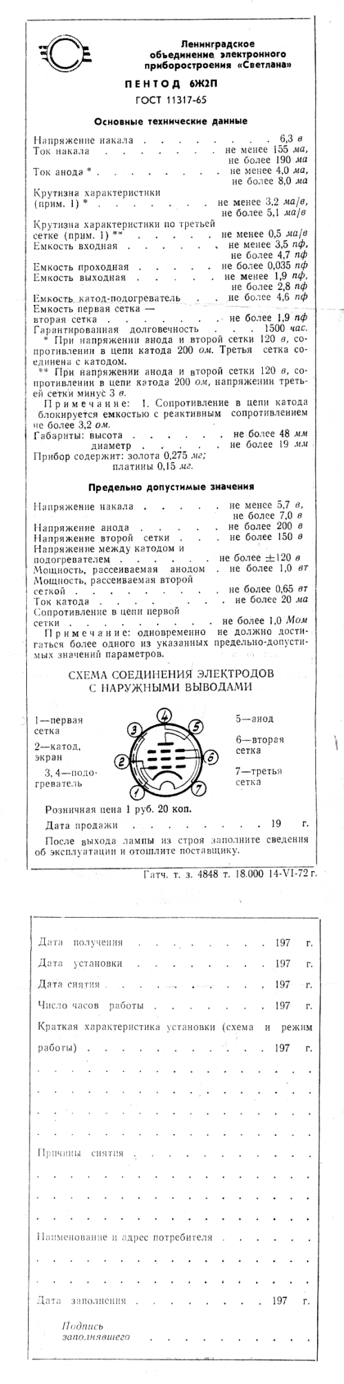 6Ж2П (-е, -ев)