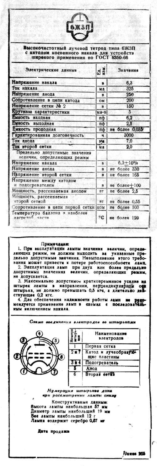 6Ж3П (-е)