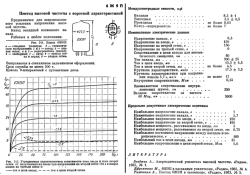6Ж9П-е (-ев)