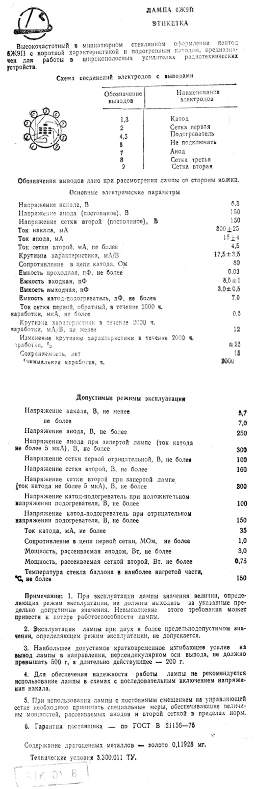 6Ж9П-е (-ев)